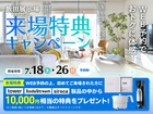WEB予約でおトクに体感！ 来場特典キャンペーン  【飯田展示場】　のメイン画像