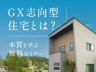 GX志向型住宅 無料セミナー基本編のメイン画像