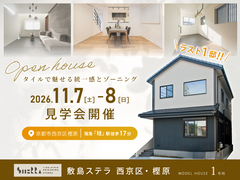 【初回予約特典有】モデルハウス見学会｜敷島ステラ 西京区・樫原1号地のメイン画像