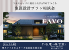 【先行公開】フルスペックに進化したFAVOでつくる 生涯設計プラン相談会｜姶良総合展示場のメイン画像