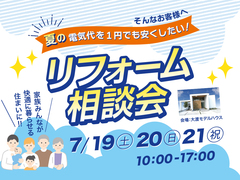 リフォーム相談会のメイン画像