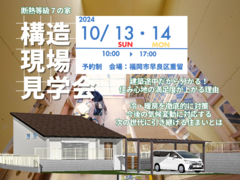福岡市東区で初めて、パッシブハウス申請予定物件の秘密に迫る！　構造見学会のメイン画像