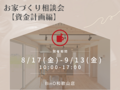 BinO和歌山店【お家づくり相談会《資金計画編》】のメイン画像