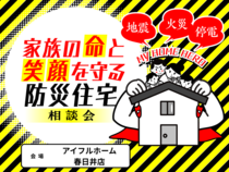 家族の命と笑顔を守る防災住宅相談会のメイン画像