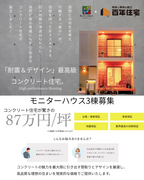 新潟エリア　RC-BOXモニターハウス特別価格”限定3棟”のメイン画像