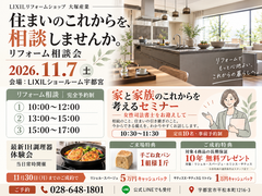 11月７日 (土) 開催！リフォーム相談会 / LIXILショールーム宇都宮のメイン画像
