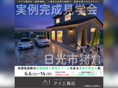 宇都宮インターパーク展示場　日光市猪倉　完成見学会のメイン画像