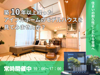 【住まいの耐久性にこだわる皆様へ】築10年以上経ったアイフルホームモデルハウスを見てみませんか？のメイン画像
