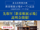 新彦根展示場　先取り！「新彦根展示場」説明会　来場予約のメイン画像