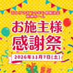 第2回お施主様感謝祭のメイン画像