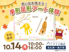 高松第一展示場　キッズイベント　予約ページのメイン画像