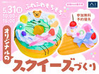 前橋みなみ展示場　ふわふわもちもち♡オリジナルのスクイーズづくりのメイン画像
