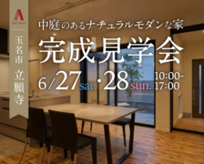 【熊本玉名市】現場見学会　中庭のあるコの字型の家のメイン画像