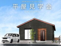 残り2枠【四国中央市エリア】3LDK23坪！「笑顔あふれる！家事動線にこだわった平屋」完成見学会のメイン画像