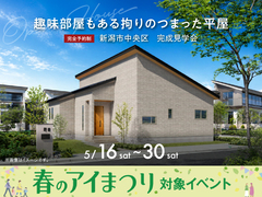 新潟桜木展示場　《新潟市中央区》趣味部屋もある拘りのつまった平屋　完成見学会のメイン画像