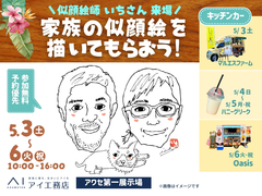 アワセ第一展示場　(二階建て)　家族の似顔絵を描いてもらおう！のメイン画像
