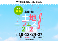 船橋展示場　土地フェス®2025のメイン画像