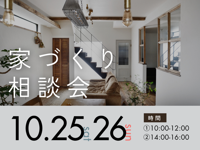 家づくり相談会のメイン画像