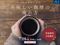 鳥栖展示場　バリスタから学ぶ 美味しい珈琲の淹れ方のメイン画像