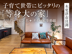 子育て世帯にピッタリの「等身大の家」見学会◇来場予約特典最大3万円分◇初回1万円分【木更津店】のメイン画像