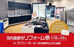 河内長野市リフォーム祭 in ラブリーホール（富田林店）のメイン画像