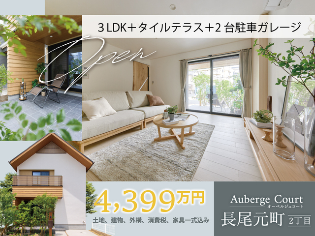 【オ-ベルジュコ-ト長尾元町2丁目】Last1邸4,399万円／土地、建物、外構、消費税ぜーんぶ込！のメイン画像