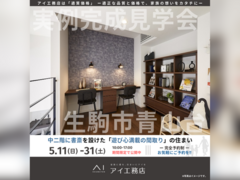 奈良展示場　生駒市青山台　完成見学会のメイン画像