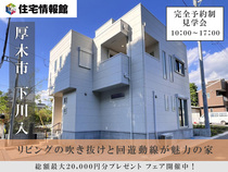 予約制見学会｜厚木市下川入 開放的なリビングと回遊動線が魅力の新築戸建【住宅情報館 厚木店】のメイン画像