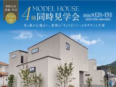 津秦・井辺モデルハウス4棟同時見学会のメイン画像