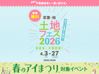 千葉ニュータウン展示場　土地フェス®2026のメイン画像
