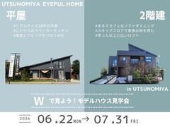 【宇都宮市】1日で2棟体験！人気平屋と2階建てのメイン画像