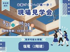 実際の現場を見て不安を解消！現場見学会のメイン画像