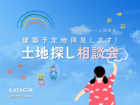 【この土地どう？】建築予定地拝見します！土地探し相談会のメイン画像