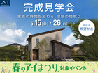 新潟県央展示場　《長岡市希望が丘》家族の時間が変わる、理想の間取り　完成見学会のメイン画像