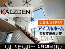 【北名古屋展示場】アイフルホーム×KATZDEN　15％引きキャンペーンのメイン画像