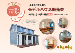 【会津若松市新横町】アーリーアメリカンスタイルモデルハウス販売会開催！のメイン画像