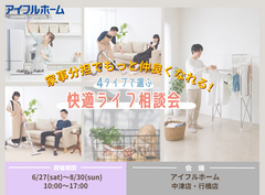 家事分担でもっと仲良くなれる 4タイプで選ぶ快適ライフ相談会(中津店)のメイン画像
