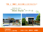 【佐久平店】平屋と2階建てあなたの暮らしに合うのはどちら？Mid Styleオーダー会のメイン画像