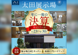 太田みなみ展示場　夢のマイホーム応援キャンペーン！のメイン画像