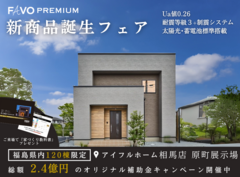 【相馬店】「福島県120棟限定」新商品登場記念！総額2.4億円還元キャンペーンのメイン画像