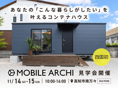 MOBILE ARCHI(コンテナハウス)見学会｜高知市南万々【完全予約制】のメイン画像