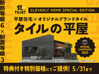 【神奈川県でお得に平屋を建てるなら】クレバリーホームキャンペーン開催中のメイン画像