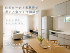 住宅ローンと光熱費で 考える家づくり相談会のメイン画像