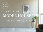 K-LIVINGの家づくりを体感しよう！モデルハウス特集のメイン画像