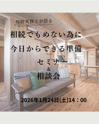 兵庫県明石市／相続実務士が語る、相続でもめないために今日からできる準備　セミナー＆相談会    のメイン画像