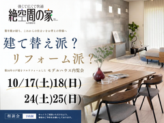 あなたの理想はどっち？建て替え vs リフォーム 相談会のメイン画像