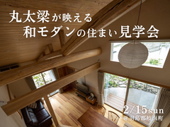 丸太梁が映える和モダンの住まい見学会｜羽島郡岐南町のメイン画像