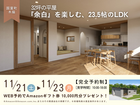 【3日間限定！完成見学会】32坪の平屋『余白』を楽しむ、23.5帖のLDKのメイン画像