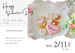 【バレンタインイベント】アイシングクッキー作りのメイン画像