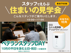 長浜展示場　スタッフでえらぶ住まいの見学会　ベテランスタッフDAY　来場予約のメイン画像